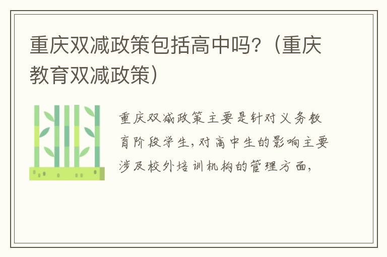 重庆双减政策包括高中吗?（重庆教育双减政策）