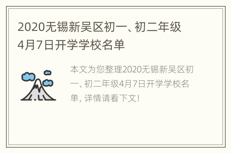 2020无锡新吴区初一、初二年级4月7日开学学校名单