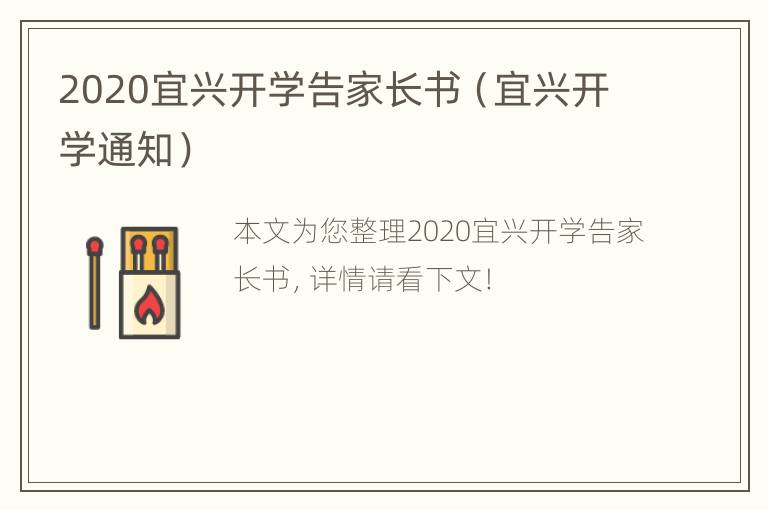 2020宜兴开学告家长书（宜兴开学通知）