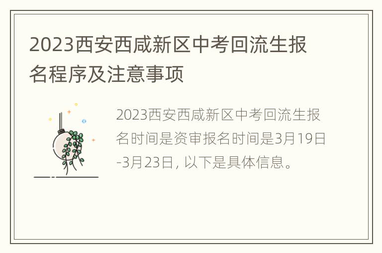 2023西安西咸新区中考回流生报名程序及注意事项