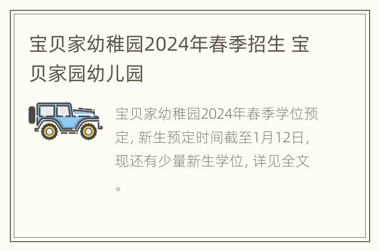 宝贝家幼稚园2024年春季招生 宝贝家园幼儿园