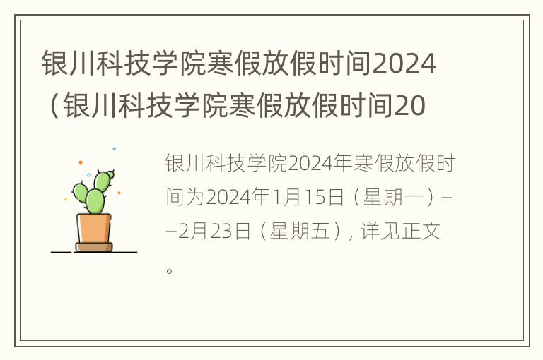 银川科技学院寒假放假时间2024（银川科技学院寒假放假时间2024年级）