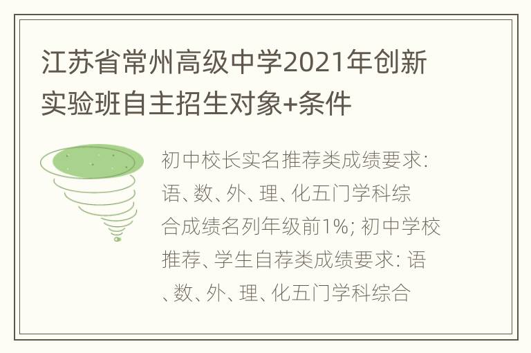 江苏省常州高级中学2021年创新实验班自主招生对象+条件