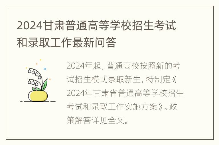 2024甘肃普通高等学校招生考试和录取工作最新问答