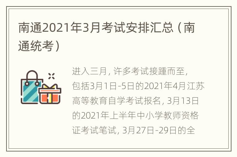 南通2021年3月考试安排汇总（南通统考）