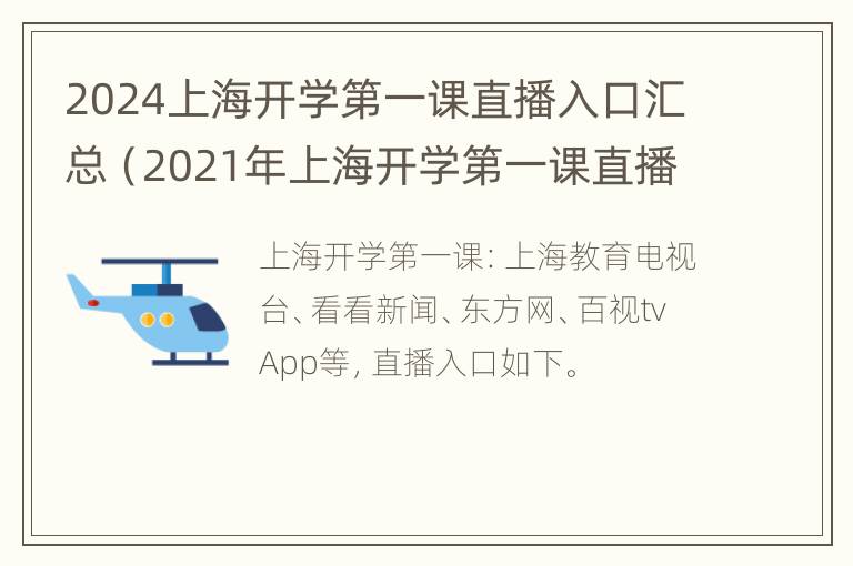 2024上海开学第一课直播入口汇总（2021年上海开学第一课直播视频）