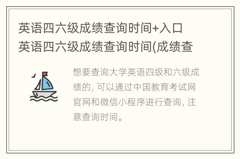 英语四六级成绩查询时间+入口 英语四六级成绩查询时间(成绩查询入口