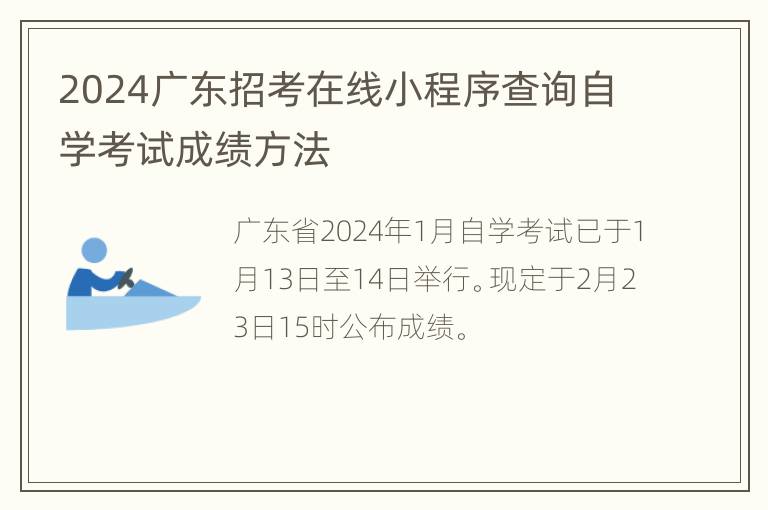 2024广东招考在线小程序查询自学考试成绩方法