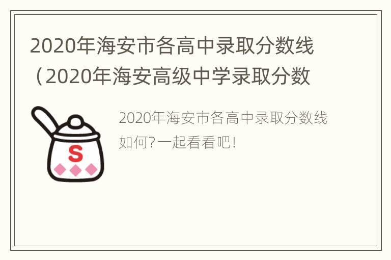 2020年海安市各高中录取分数线（2020年海安高级中学录取分数线）