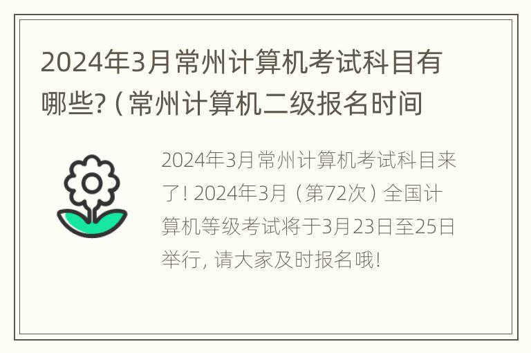 2024年3月常州计算机考试科目有哪些?（常州计算机二级报名时间）