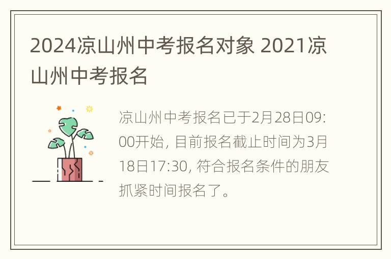 2024凉山州中考报名对象 2021凉山州中考报名