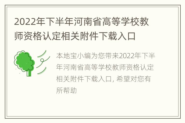 2022年下半年河南省高等学校教师资格认定相关附件下载入口