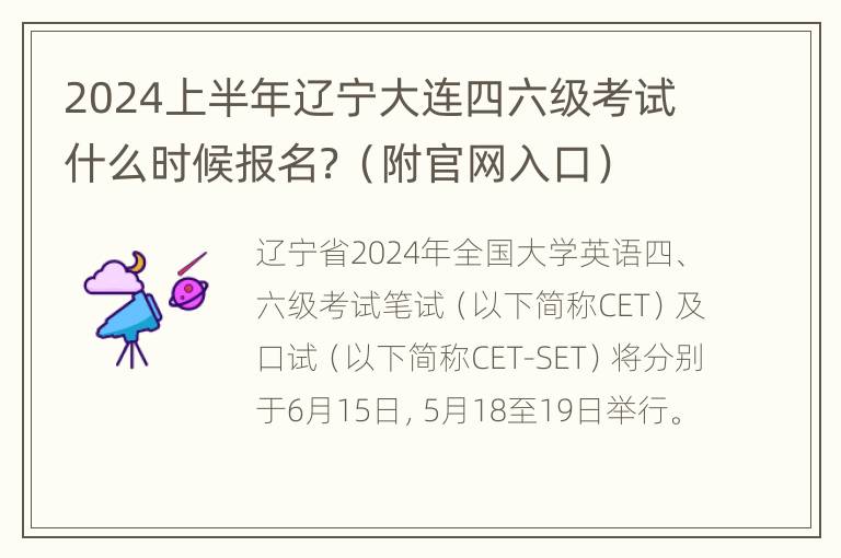 2024上半年辽宁大连四六级考试什么时候报名？（附官网入口）