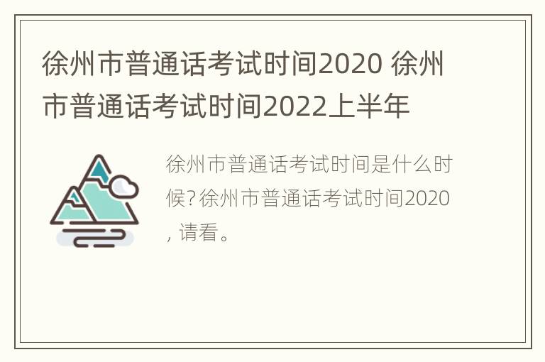 徐州市普通话考试时间2020 徐州市普通话考试时间2022上半年