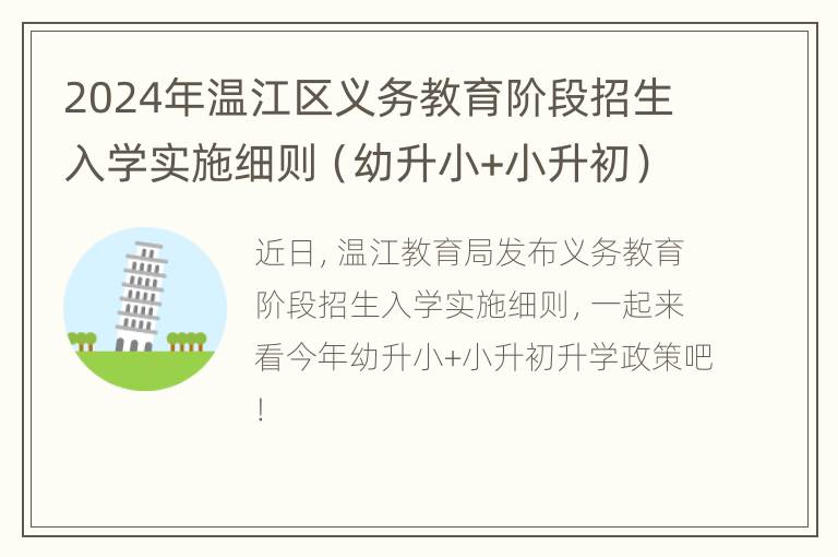 2024年温江区义务教育阶段招生入学实施细则（幼升小+小升初）