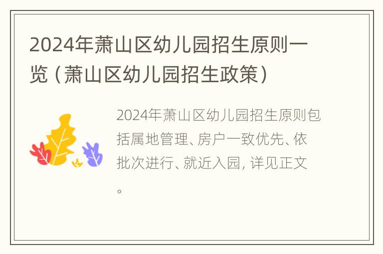 2024年萧山区幼儿园招生原则一览（萧山区幼儿园招生政策）