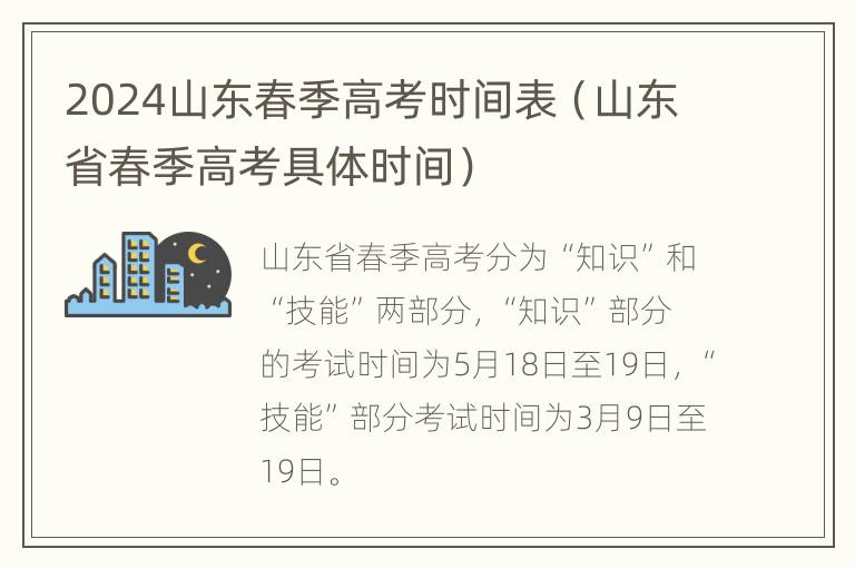 2024山东春季高考时间表（山东省春季高考具体时间）