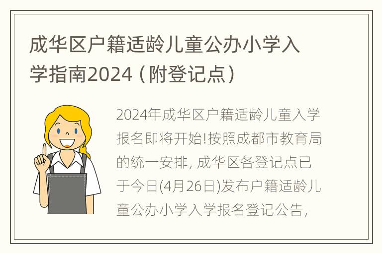 成华区户籍适龄儿童公办小学入学指南2024（附登记点）