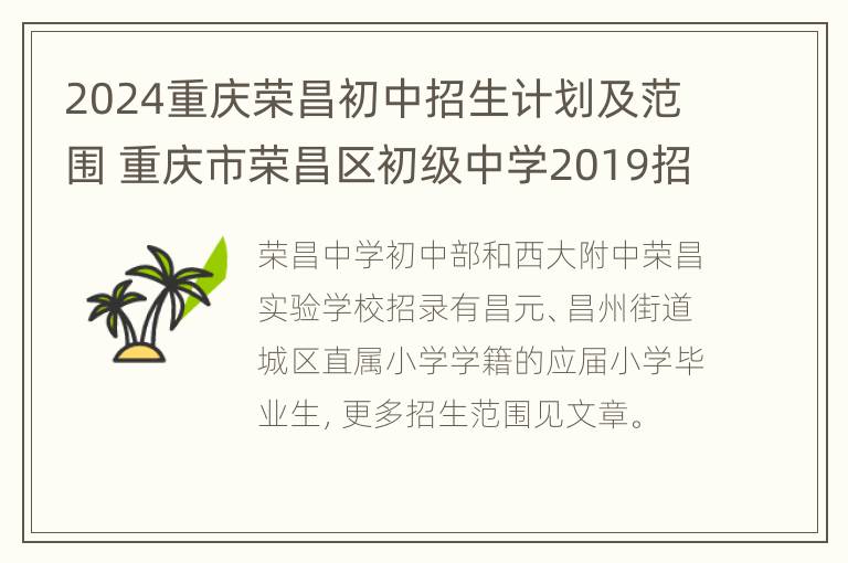 2024重庆荣昌初中招生计划及范围 重庆市荣昌区初级中学2019招生分数