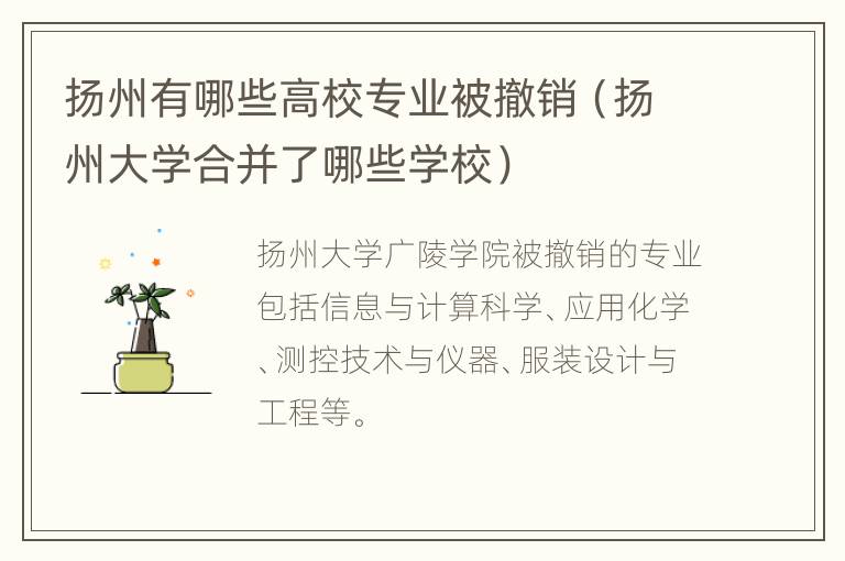 扬州有哪些高校专业被撤销（扬州大学合并了哪些学校）