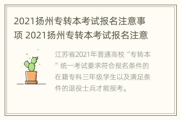 2021扬州专转本考试报名注意事项 2021扬州专转本考试报名注意事项及时间