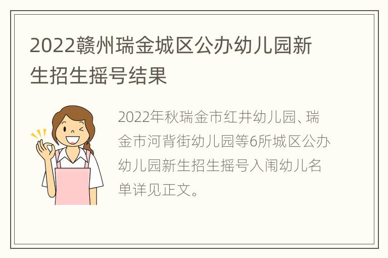 2022赣州瑞金城区公办幼儿园新生招生摇号结果