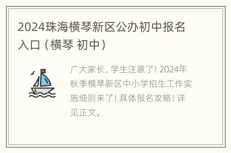 2024珠海横琴新区公办初中报名入口（横琴 初中）