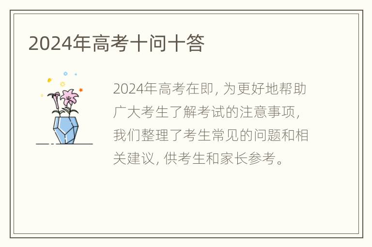 2024年高考十问十答