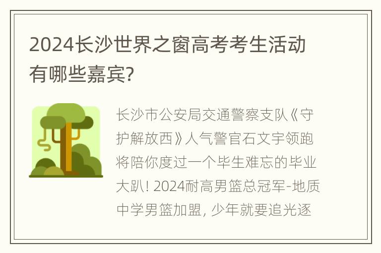 2024长沙世界之窗高考考生活动有哪些嘉宾？