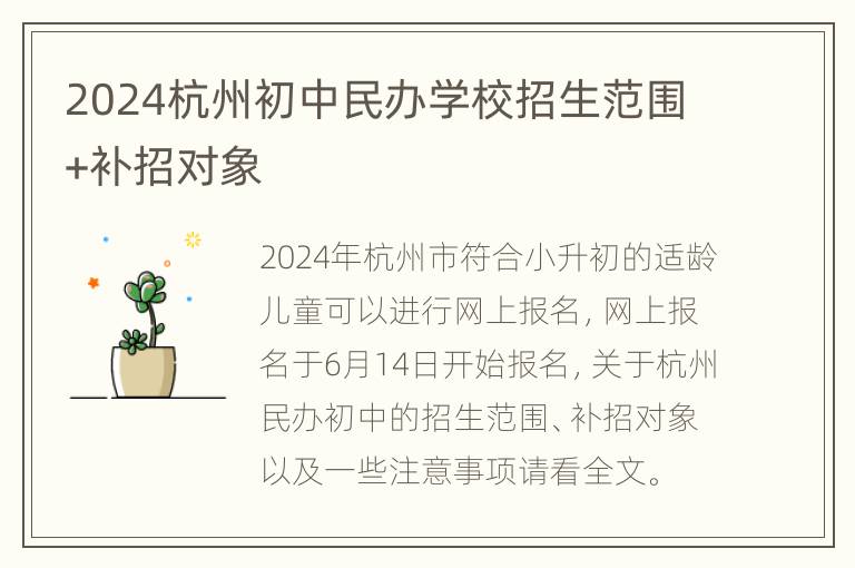 2024杭州初中民办学校招生范围+补招对象