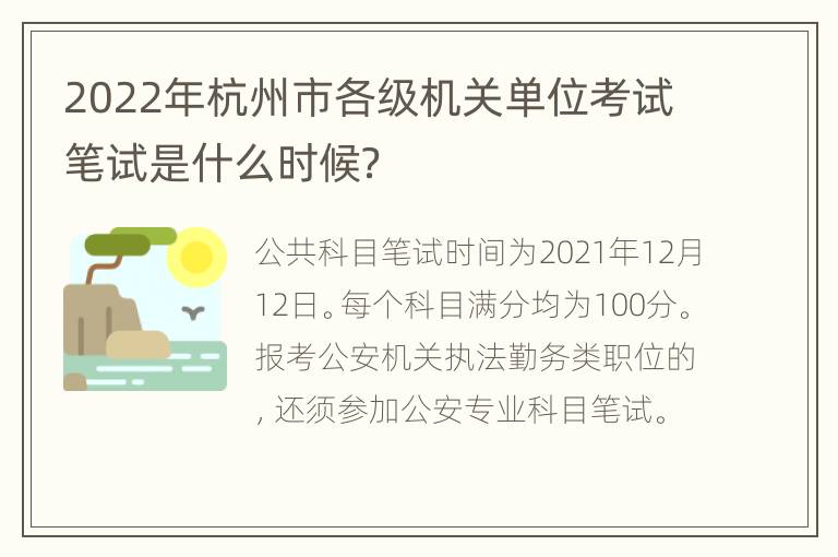 2022年杭州市各级机关单位考试笔试是什么时候？