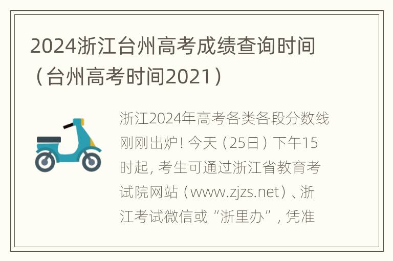 2024浙江台州高考成绩查询时间（台州高考时间2021）