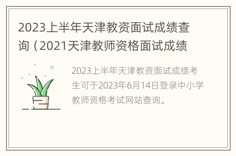 2023上半年天津教资面试成绩查询（2021天津教师资格面试成绩）