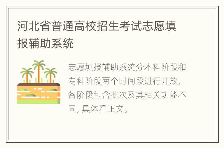 河北省普通高校招生考试志愿填报辅助系统