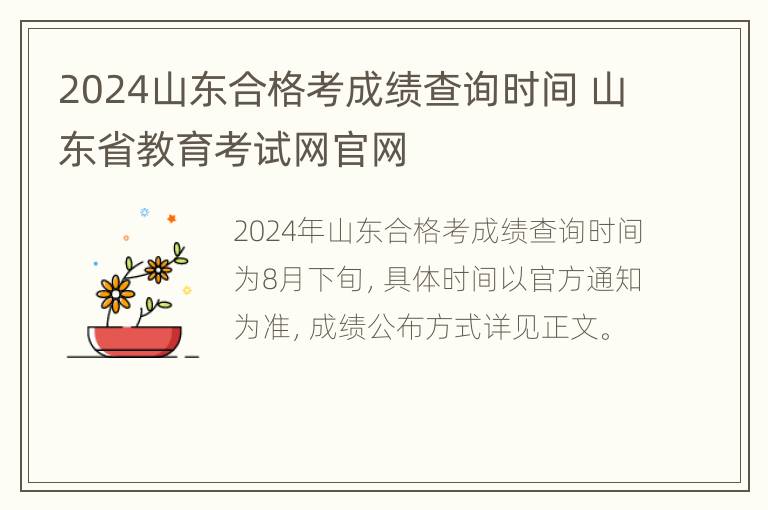 2024山东合格考成绩查询时间 山东省教育考试网官网