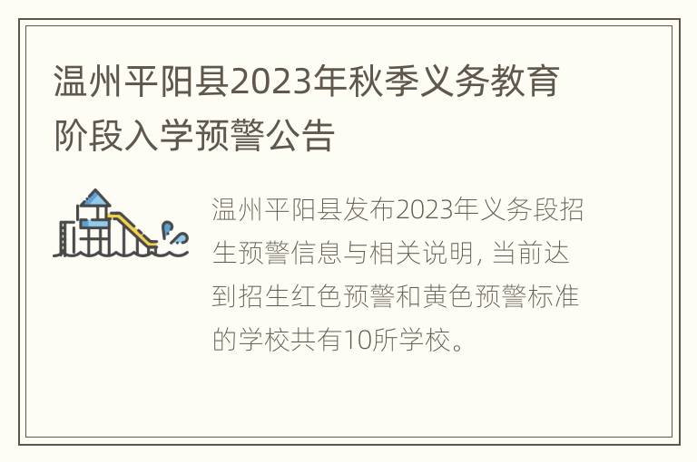 温州平阳县2023年秋季义务教育阶段入学预警公告