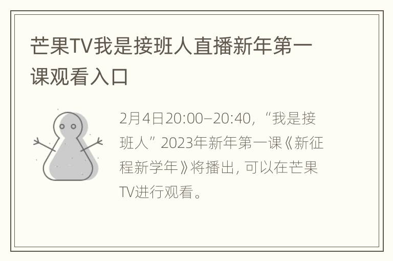 芒果TV我是接班人直播新年第一课观看入口