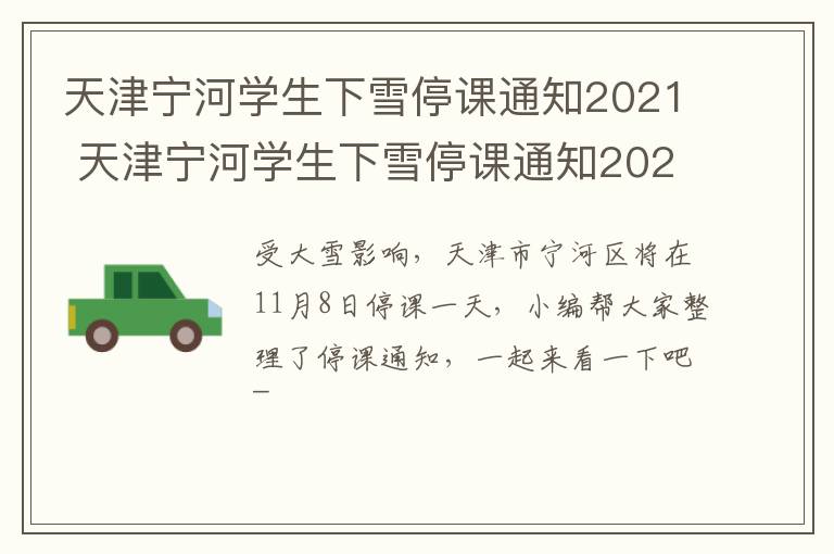 天津宁河学生下雪停课通知2021 天津宁河学生下雪停课通知2021级