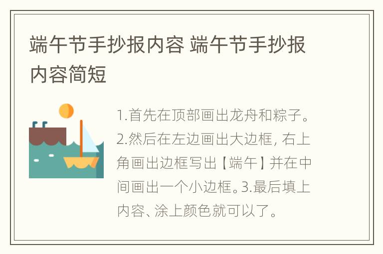 端午节手抄报内容 端午节手抄报内容简短