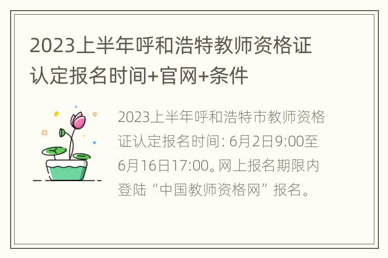 2023上半年呼和浩特教师资格证认定报名时间+官网+条件