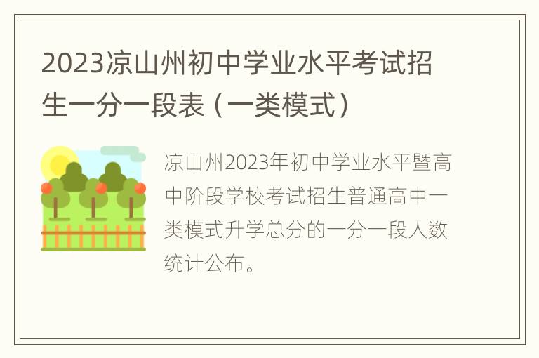 2023凉山州初中学业水平考试招生一分一段表（一类模式）