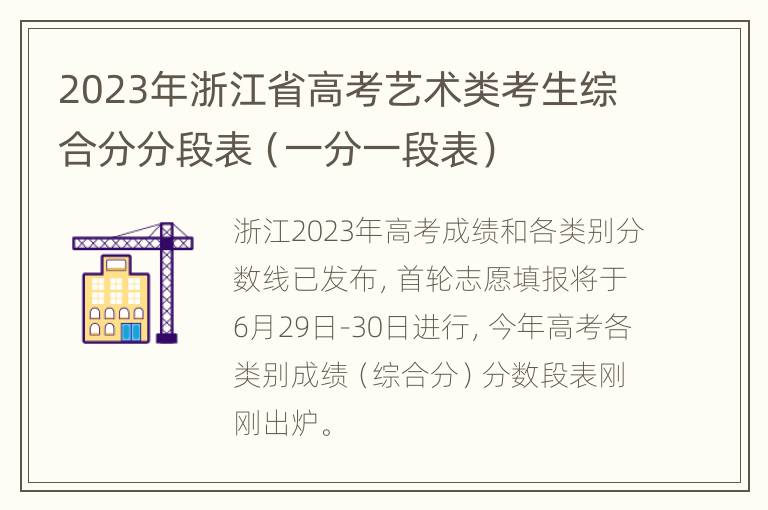 2023年浙江省高考艺术类考生综合分分段表（一分一段表）