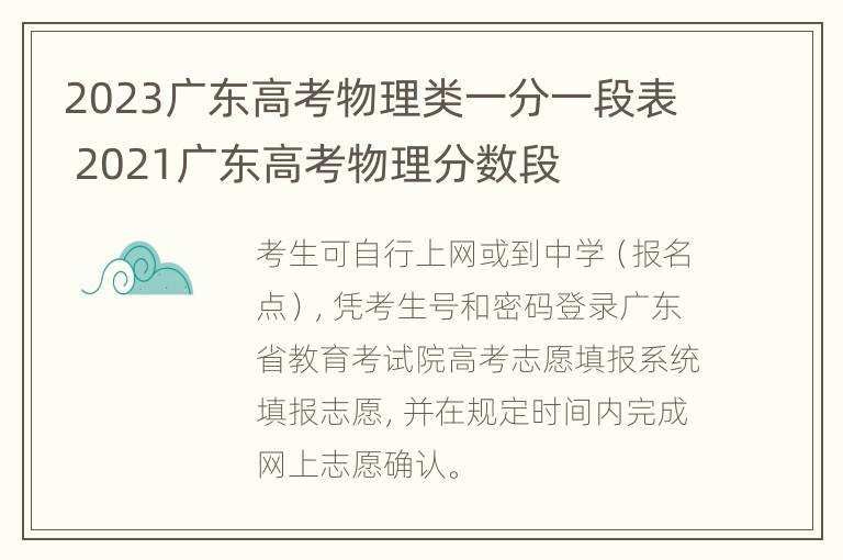 2023广东高考物理类一分一段表 2021广东高考物理分数段