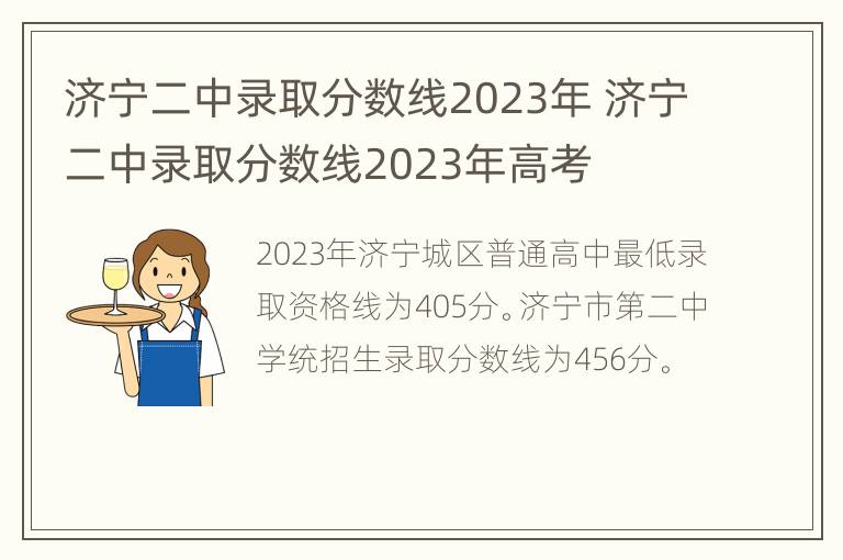 济宁二中录取分数线2023年 济宁二中录取分数线2023年高考