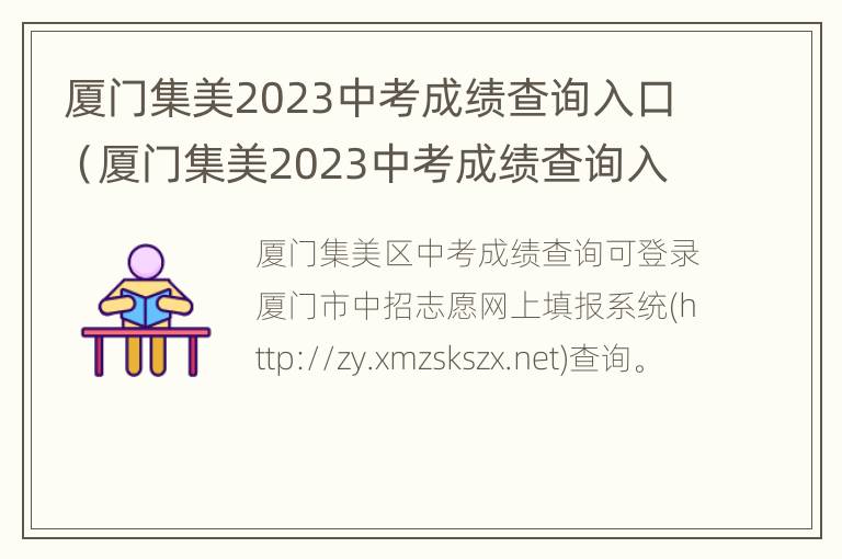 厦门集美2023中考成绩查询入口（厦门集美2023中考成绩查询入口在哪里）