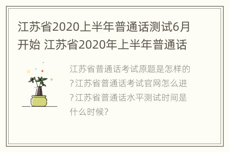 江苏省2020上半年普通话测试6月开始 江苏省2020年上半年普通话