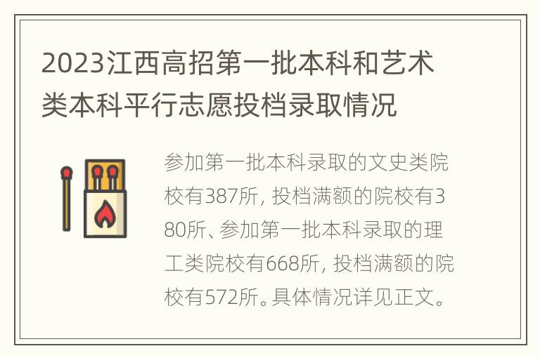 2023江西高招第一批本科和艺术类本科平行志愿投档录取情况