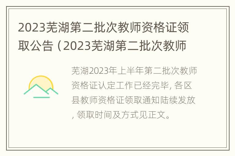 2023芜湖第二批次教师资格证领取公告（2023芜湖第二批次教师资格证领取公告）