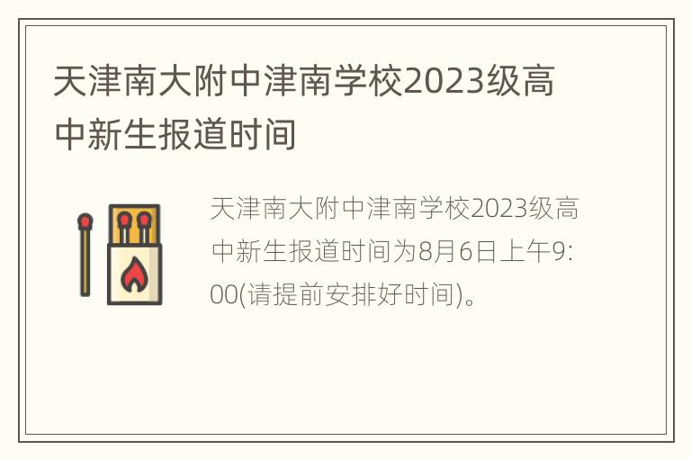 天津南大附中津南学校2023级高中新生报道时间