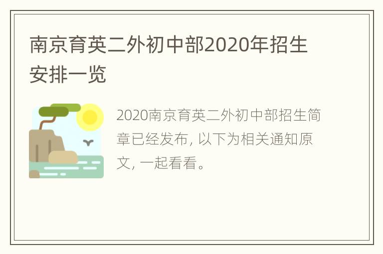 南京育英二外初中部2020年招生安排一览